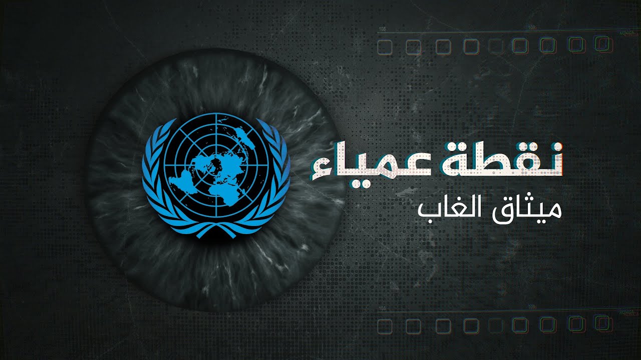 #نقطة_عمياء - ميثاق الغاب.. هل يصلح الفلاسفة ما أفسده "الفيتو"؟