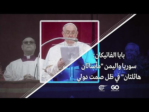 الميادين  بابا الفاتيكان سوريا واليمن مأساتان هائلتان في ظل صمت دولي