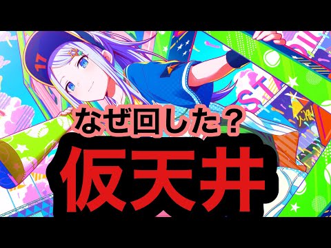 【プロジェクトセカイ/ガチャ】カラフェスガチャ 仮天井へ
