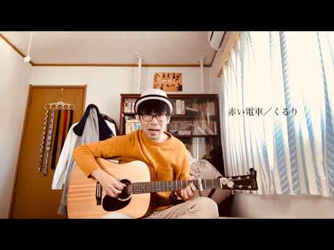 〔カバー〕赤い電車／くるり