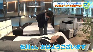 睡眠の悩み解消へ！快適な眠りを求めて松川浩子アナが最新寝具を体験調査！【グッジョブ！】2024/3/16放送