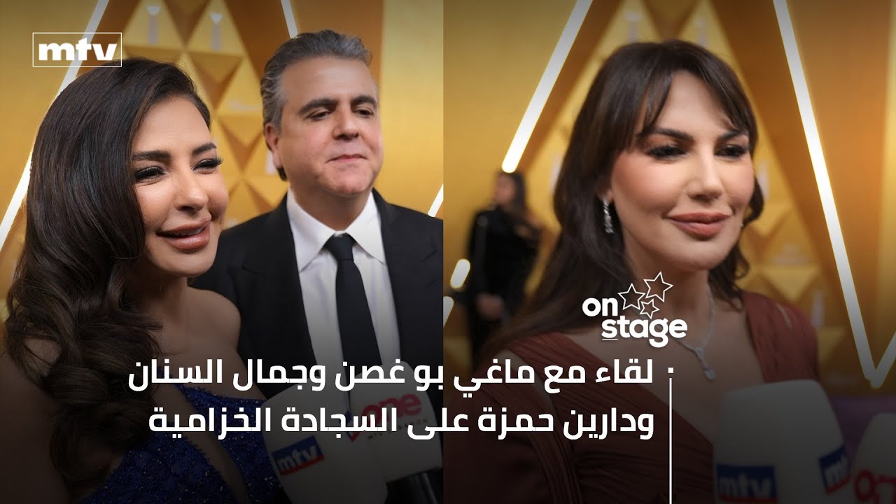 لقاء مع ماغي بو غصن وجمال السنان ودارين حمزة على السجادة الخزامية في حفل JOY AWARDS 2025