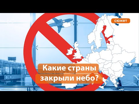 Какие страны закрыли воздушное пространство для России?