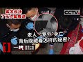 《一线》案发现场了无作案痕迹 老人“意外”身亡背后隐藏着怎样的秘密？20210602 | CCTV社会与法