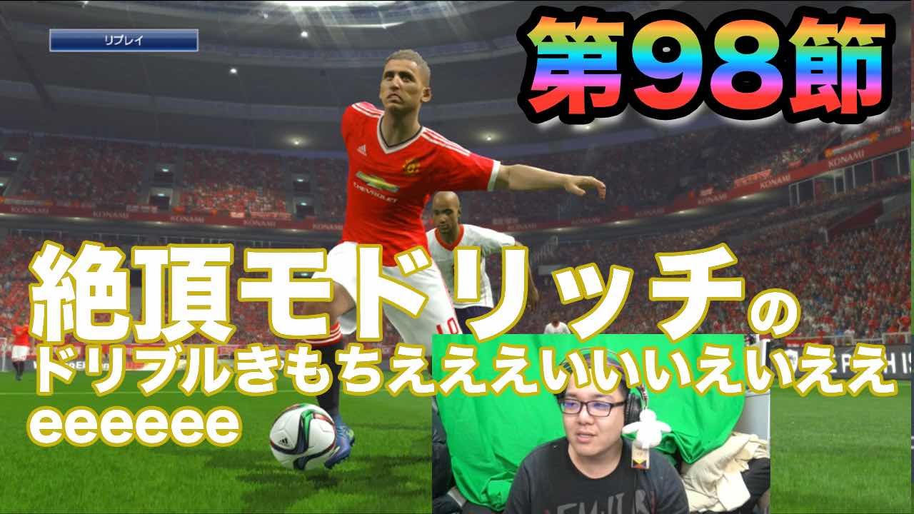 ウイイレ16 第９８節 絶頂モドリッチのドリブルきもちいい Myclub日本一目指すゲーム実況 Pro Evolution Soccer Youtube