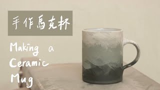 陶藝手拉坏-製作把手馬克杯 Making a Ceramic Mug(開啟cc中文字幕）
