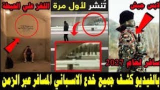 كشف حقيقه الشاب الاسباني الذي يدعي انه في 2027 لول مره 