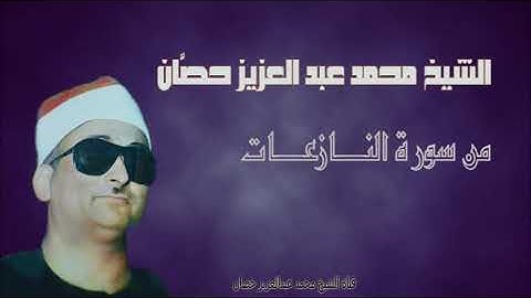 الشيخ محمد عبد العزيز حصّان | مقطع من سورة النازعات