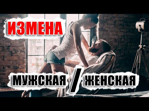 Отличие мужской и женской измены - В чем разница кто изменил, муж или жена? Разбираемся в вопросе.