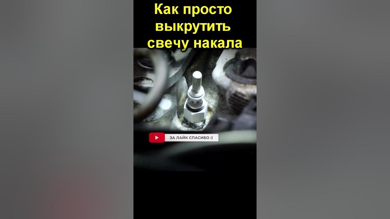 Как открутить свечу накаливания Успешное Извлечение обломанной свечи накала YouTube