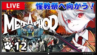 【メタファー：リファンタジオ】#12 難易度HARD🔥いざ惺教祭へ…！！！⚔～アトラス大好き猫の旅路🐈～※ネタバレあり【女性実況・初見プレイ】