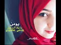حالات واتس اب دحيه يومن بشوف الرسايل@.