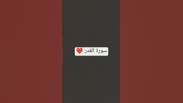 #قرآن كريم راحة نفسية عميقة سورة القدر بصوت الشيخ ماهر المعيقلي