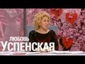 "Модный приговор" с Любовью Успенской (12.02.13)