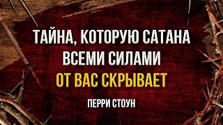видео: Тайна, которую сатана всеми силами от вас скрывает | Перри Стоун картинка: Тайна, которую сатана всеми силами от вас скрывает | Перри Стоун