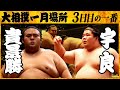 大相撲 大関 貴景勝ー宇良<令和4年一月場所3日目>SUMO