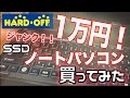 【ジャンクPC】ハードオフでSSDのWIN7ノートパソコン（DynaBook）を買ってみた結果ｗｗｗ