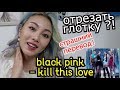 СТРАШНЫЙ Перевод Текст Песни 'KILL THIS LOVE' BLACK PINK-(ОТРЕЗАТЬ ВЕНУ?)블랙핑크 가사 해석 -кенха