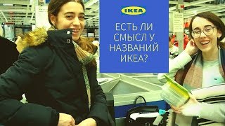 Шведка объясняет странные названия товаров IKEA