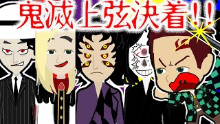 鬼滅の刃！上弦の鬼が大集合！ついに決着!!【怖い話 アニメ】炭治郎、禰豆子、善逸、伊之助が、黒死牟、童磨、鳴女、獪岳と対決！胡蝶しのぶや煉獄杏寿郎たち柱と一緒に戦う！そのとき鬼舞辻無惨は・・？