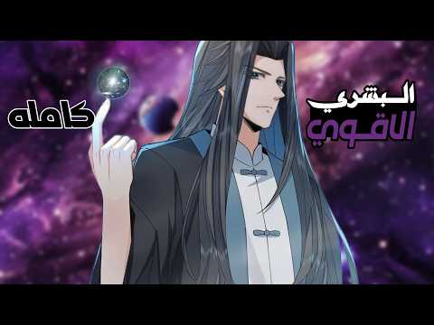 الحاصل علي لقب الاقوي و مدمر الكواكب يرجع ب الزمن ليمنع العالم من الدمار علي يد تلاميذه ملخص كامل