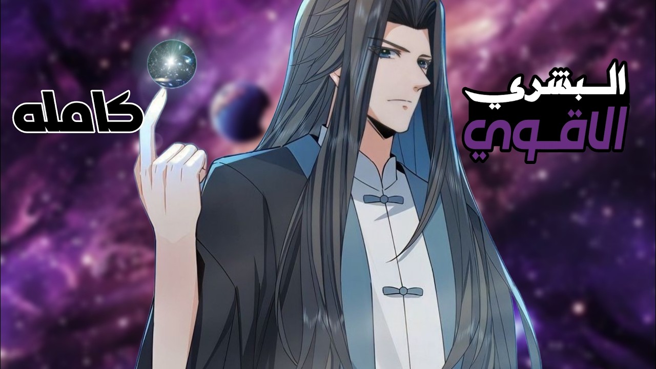 الحاصل علي لقب الاقوي و مدمر الكواكب يرجع ب الزمن ليمنع العالم من الدمار علي يد تلاميذه || ملخص كامل