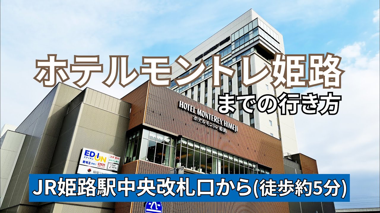 ホテル モントレ 姫路