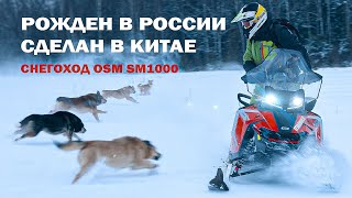 Снегоход Osm Sm1000. Рожден В России – Сделан В Китае