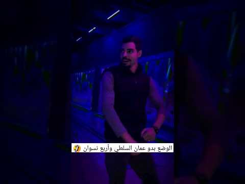 الوضع بدو عمان السلطي وأربع نسوان تيكتوك سالي ميكس ضحى ناصر السلطي الاردن دعبول عبسي تونس