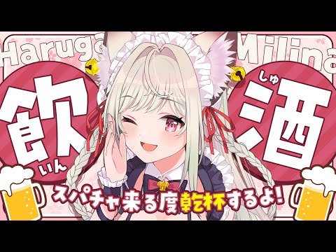 【飲酒雑談】悲願の飲酒DAY!!【#vtuber  / 春霞みぃな　#みぃlive】