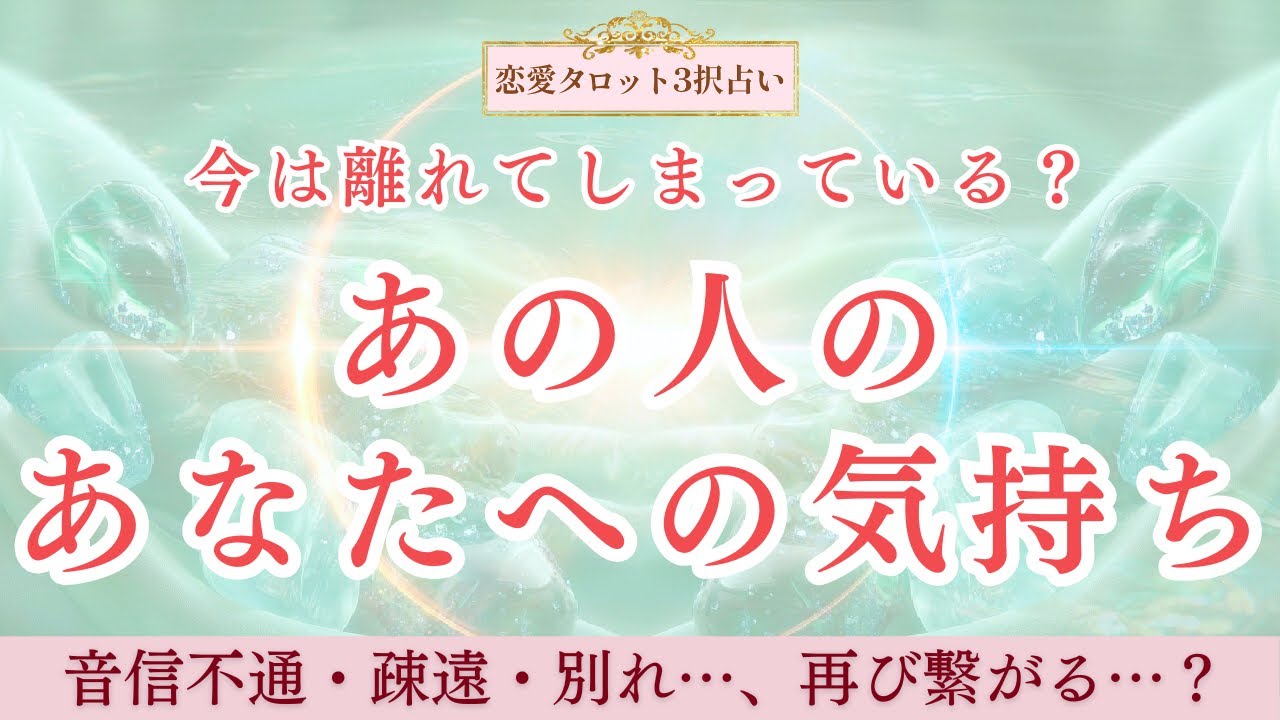 【恋愛タロット3択】音信不通・曖昧・疎遠…、今は離れているあの人のあなたへの素直な気持ち｜また会いたいと思ってる？をリーディングしました｜心の中では沢山の想いを抱えているようです｜バランガン凛香