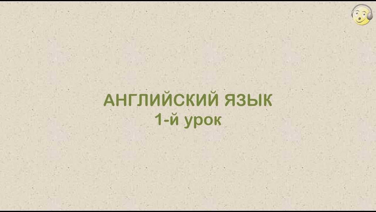 ⁣Английский язык с нуля. 1-й видео урок английского языка для туристов