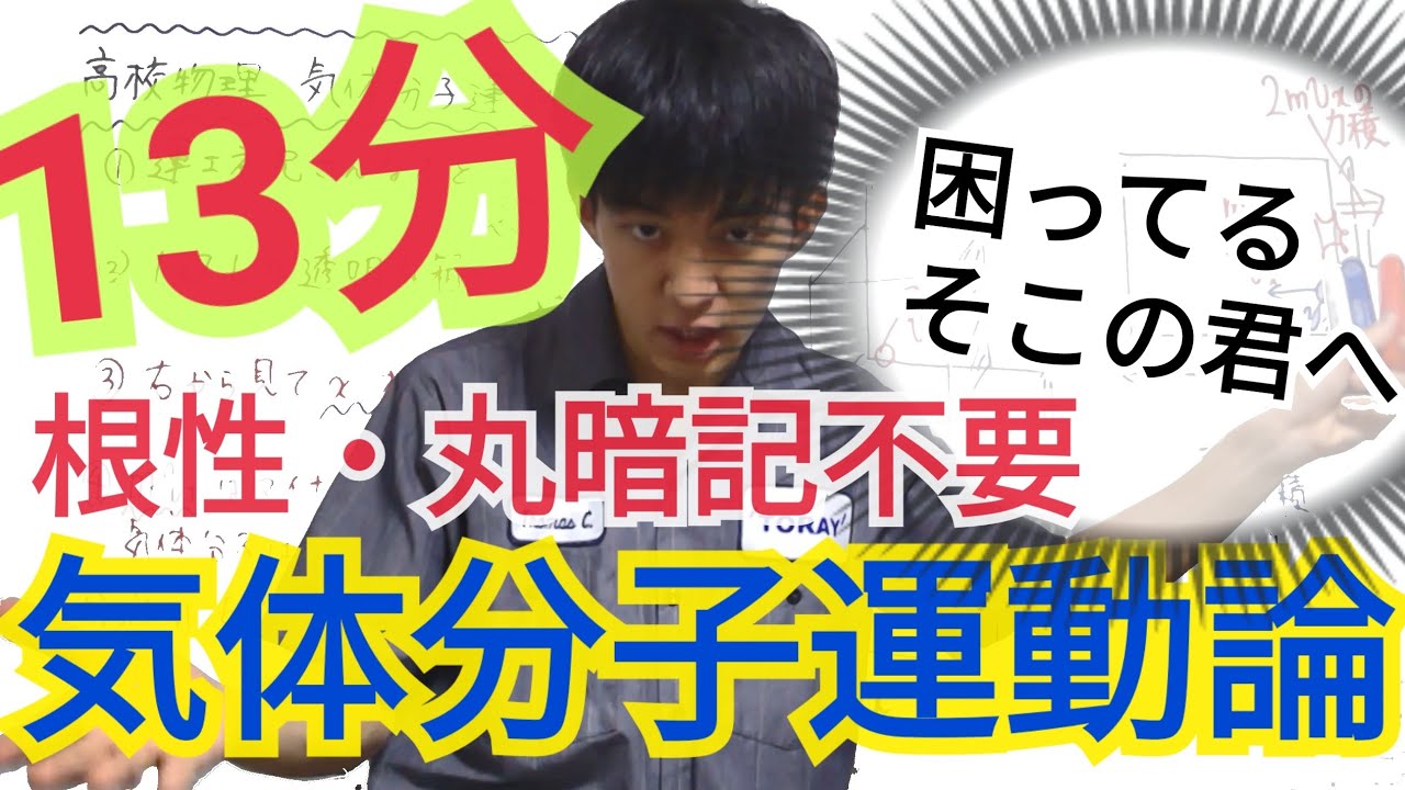 【高校物理】気体分子運動論を誰でも嫌でも覚えられる動画【丸暗記は不要】【歌・語呂合わせでマスター】