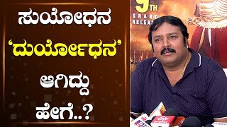ಸುಯೋಧನ ದುರ್ಯೋಧನ ಅಗಿದು ಹೇಗೆ | V Nagendra Prasad | Kurukshetra