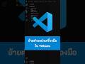 ย้ายตำแหน่งเครื่องมือใน VSCode #VSCode #vscode #visualstudiocode #kongruksiam