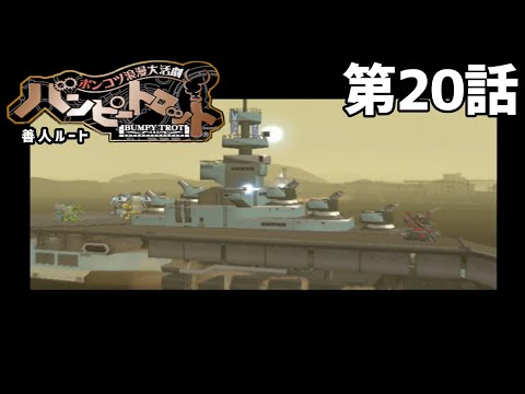 【ガラガラ砂漠】バンピートロット（善人ルート） 第20話【決戦】
