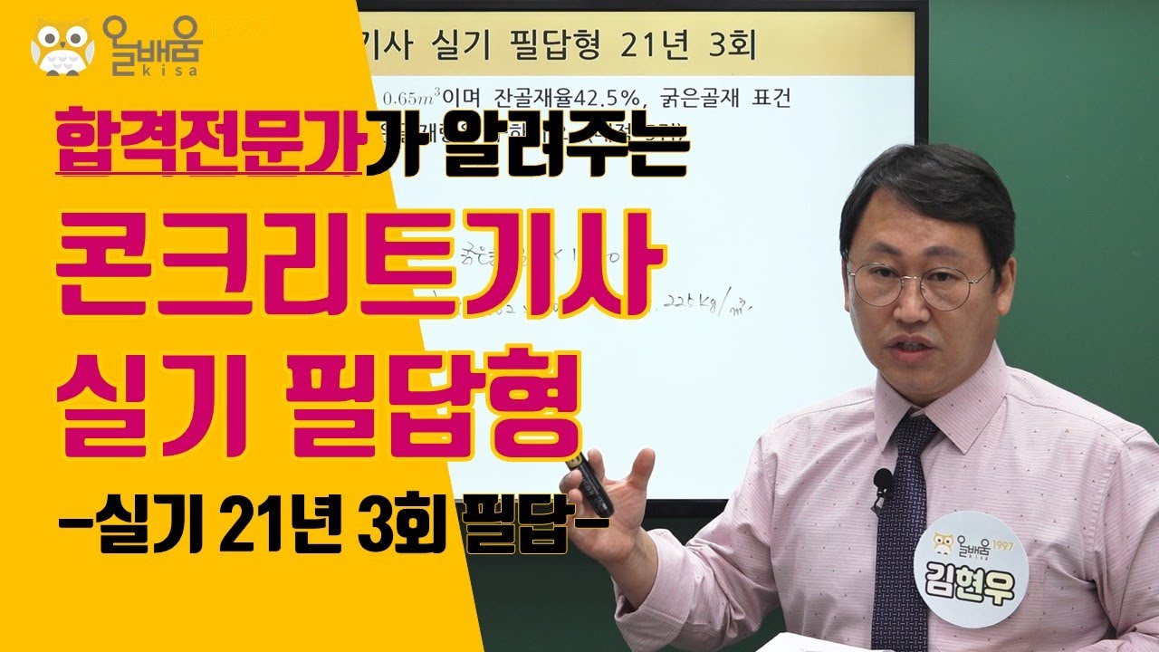 [올배움kisa] 콘크리트기사 실기 2021년 3회 필답 복원기출문제 풀이 강의 김현우교수님 합격대비 강의