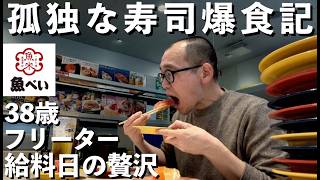 【東大5度落ち】給料日に魚べいで寿司爆食【38歳フリーターの日常】