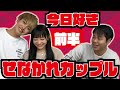 【せなかれコラボ】ラブラブ？破局疑惑？出会いから現在までぜーんぶ聞く！【今日好き裏話】
