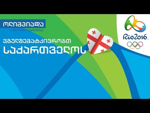 რიო 2016 - ვგულშემატკივრობთ საქართველოს!