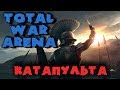 КАТАПУЛЬТЫ - TOTAL WAR ARENA