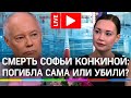 "Софья Конкина погибла сама или ее убили?" - пресс-конференция с эксклюзивными подробностями дела