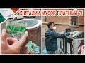 НЕУДАЧНЫЙ ШОПИНГ /  ИТАЛЬЯНЦЫ ПРОБУЮТ РУССКУЮ ЕДУ / ПЛАТНЫЙ МУСОР В ИТАЛИИ!?