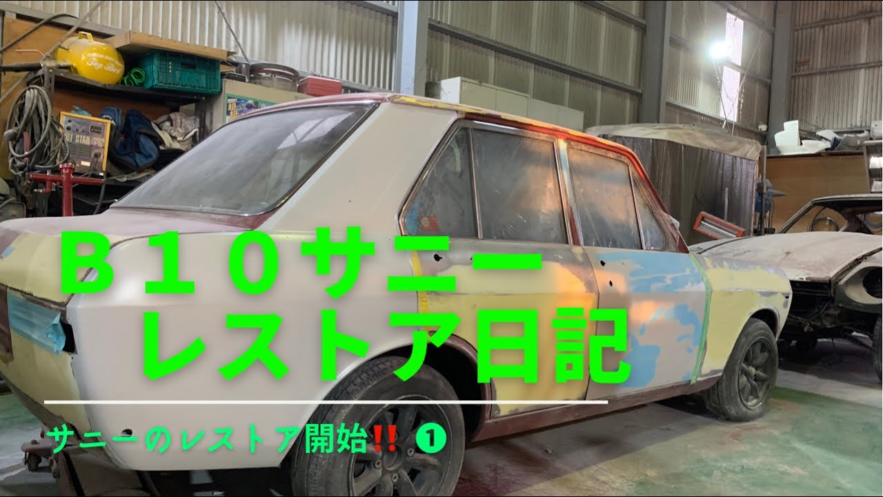 ｂ１０サニー レストア日記 Youtube
