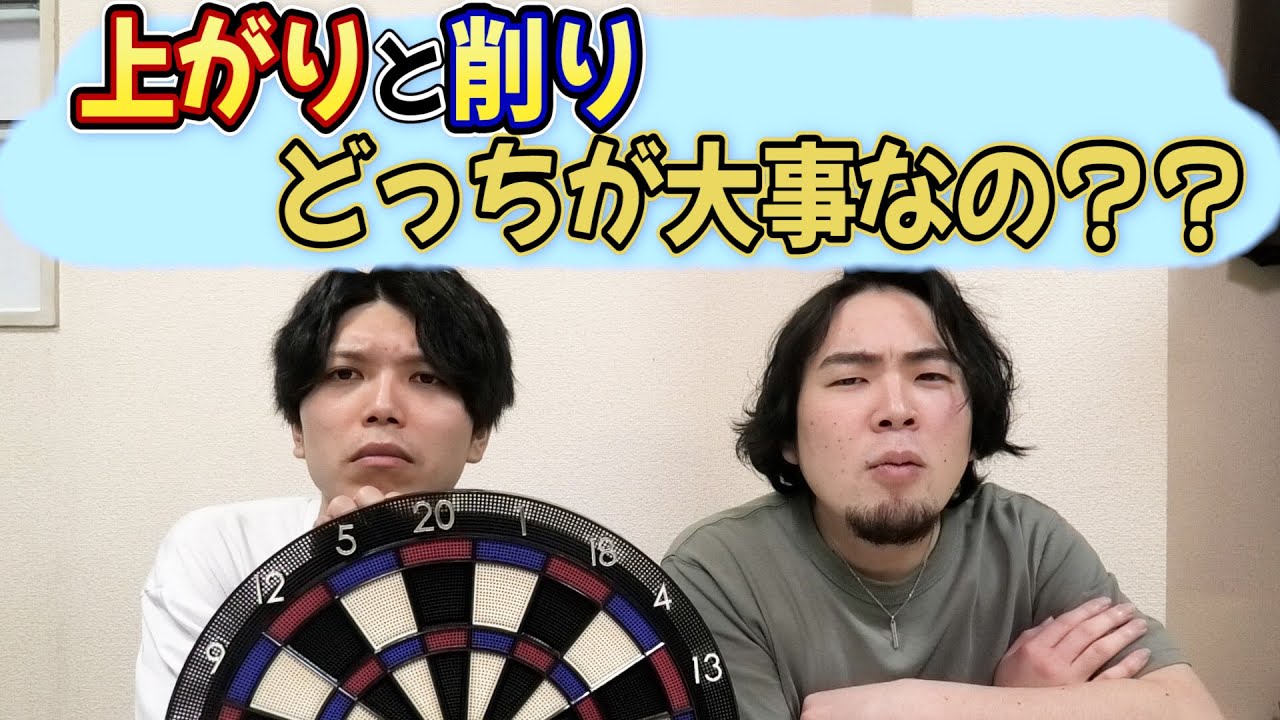 01 ゼロワン は上りと削りどっちが大事 ダーツ 菊地山口 Youtube