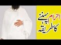 3d Animation Video How To Wear Ihram احرام کا طریقہ Ahram Bandhne Ka Tarika Learn Hajj 3d Animation Video How To Wear Ihram احرام کا طریقہ Ahram Bandhne Ka Tarika Learn Hajj