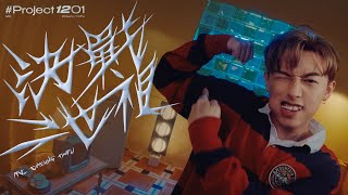 【#Project1201】決戰二世祖|Covered by MC 張天賦 (原唱:側田)