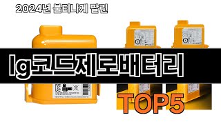 Lg코드제로배터리 추천 Top5