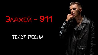 Элджей - 911 / lyrics / текст песни / караоке