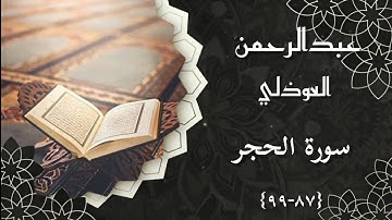 عبدالرحمن العوذلي || سورة الحجر {٨٧-٩٩}